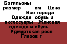 Ботильоны Nando Muzi  35,5 размер , 22,5 см  › Цена ­ 3 500 - Все города Одежда, обувь и аксессуары » Женская одежда и обувь   . Удмуртская респ.,Глазов г.